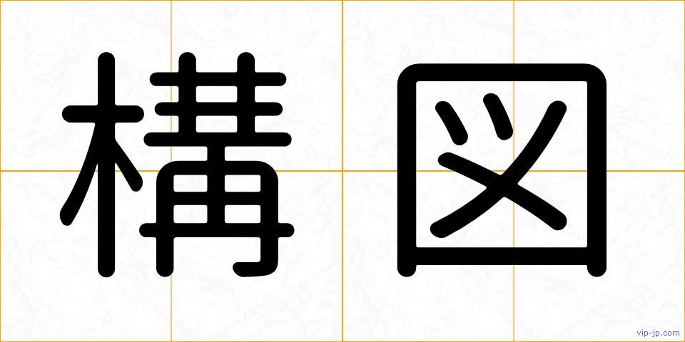 構図の画像