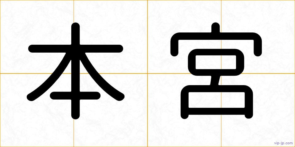 本宮の画像
