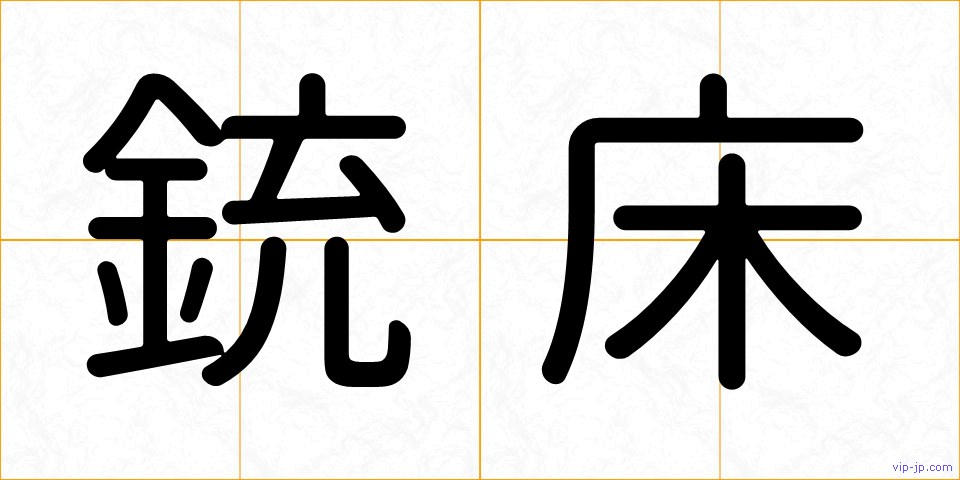 銃床の画像
