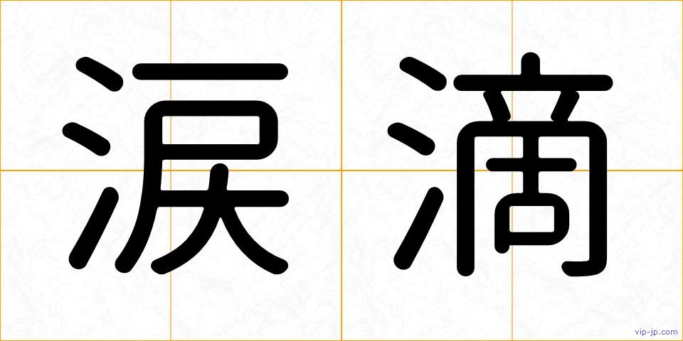 涙滴の画像