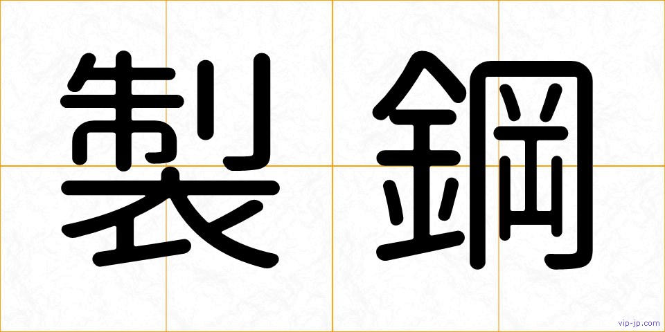 製鋼の画像