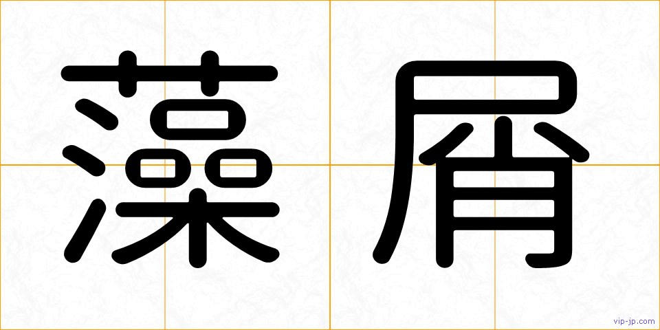 藻屑の画像