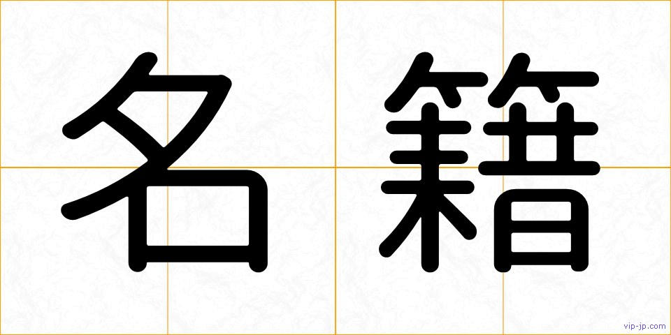 名籍の画像