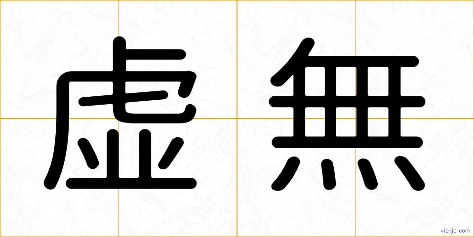 虚無の画像