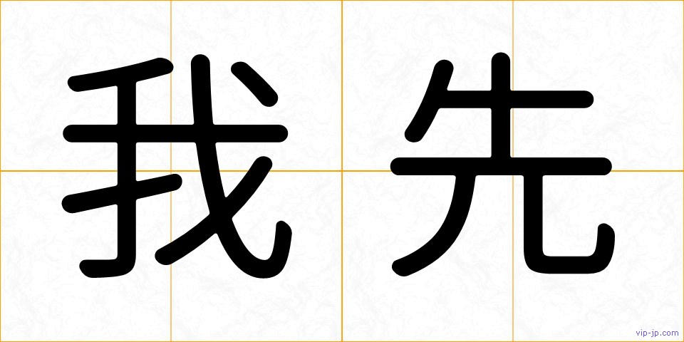 我先の画像
