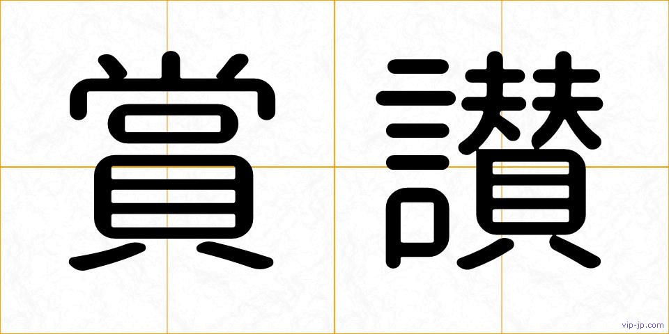 賞讃の画像