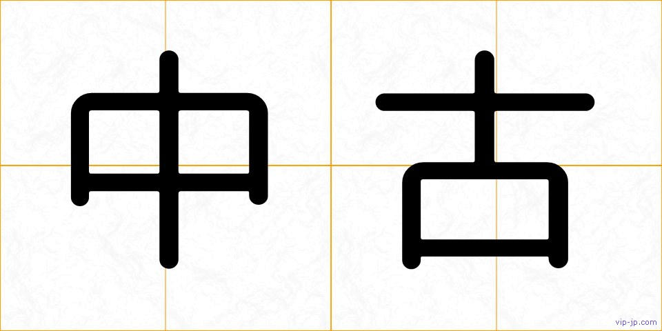 中古の画像