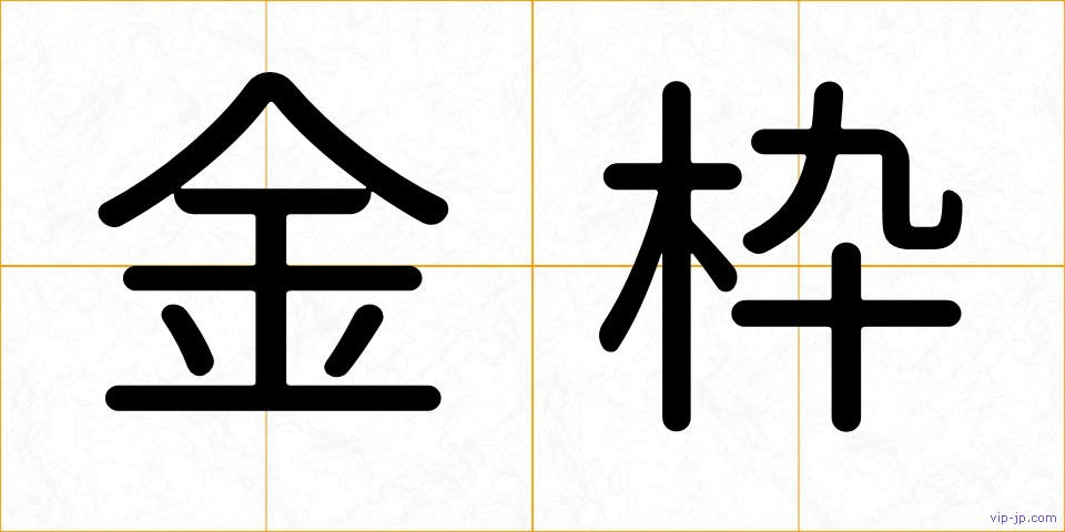 金枠の画像