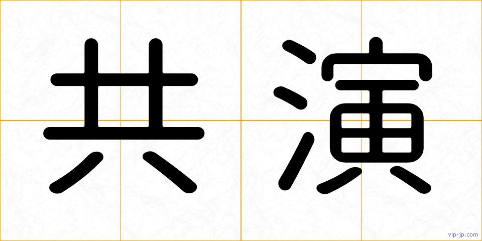 共演の画像