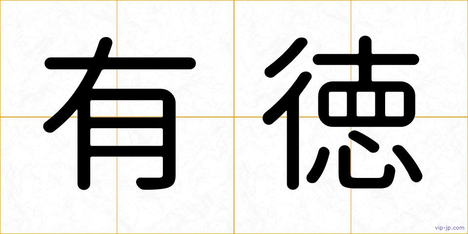 有徳の画像