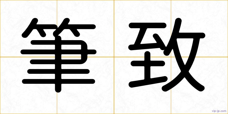 筆致の画像