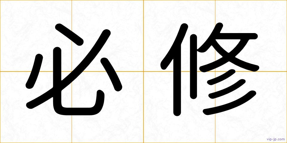 必修の画像