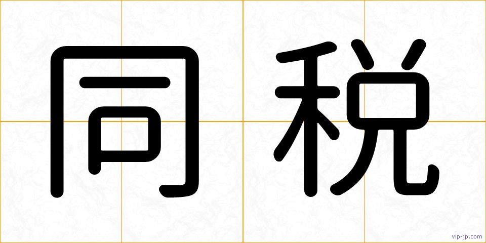 同税の画像
