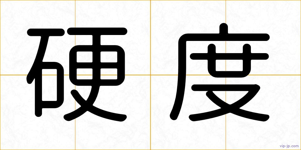 硬度の画像