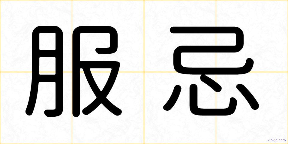 服忌の画像