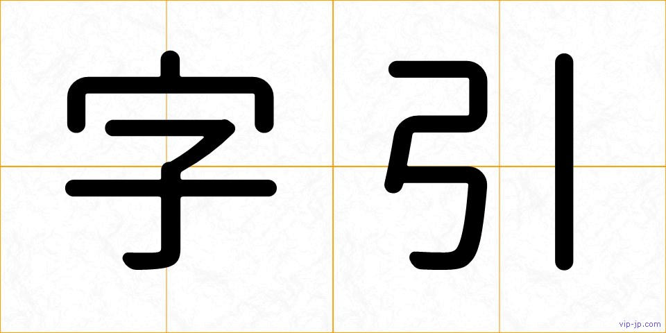 字引の画像