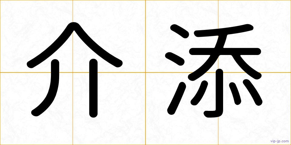 介添の画像