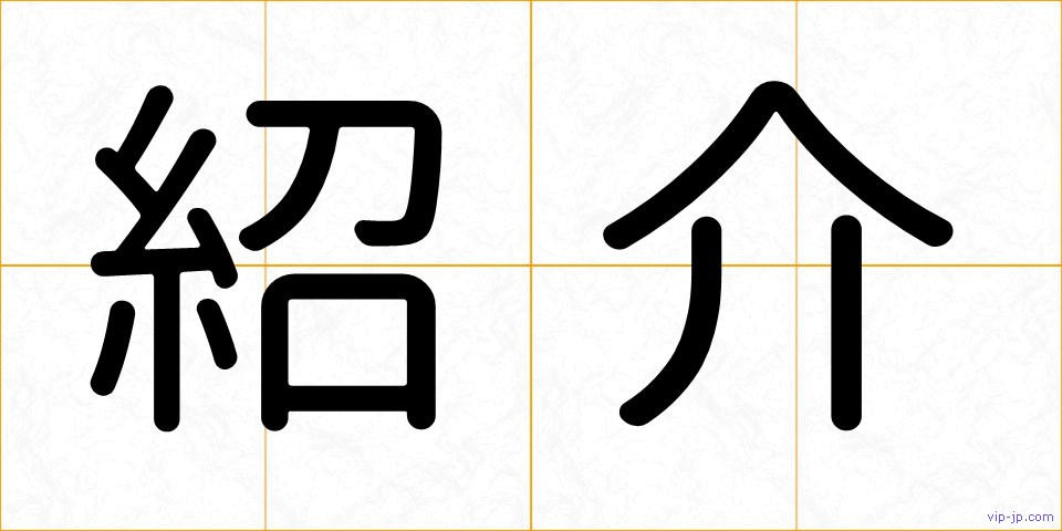 紹介の画像