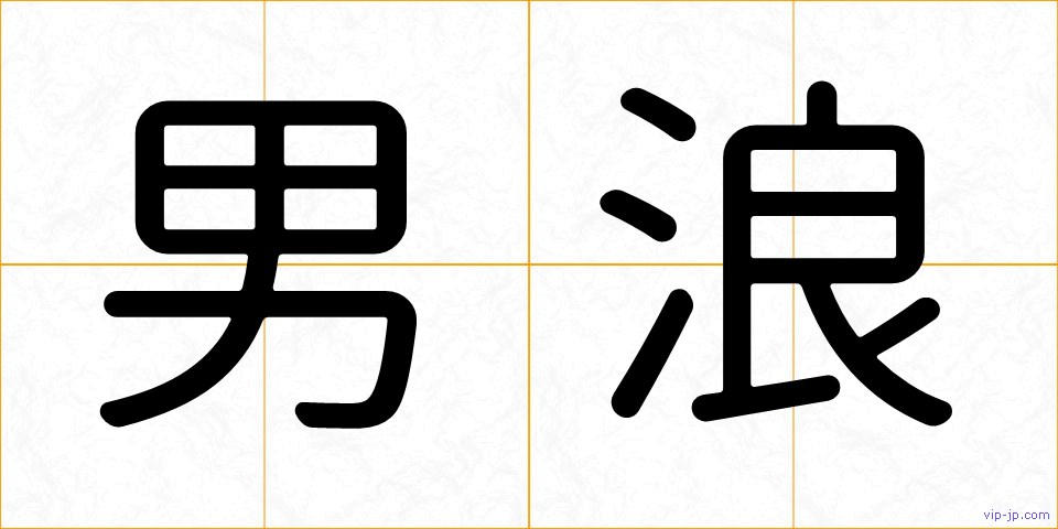男浪の画像