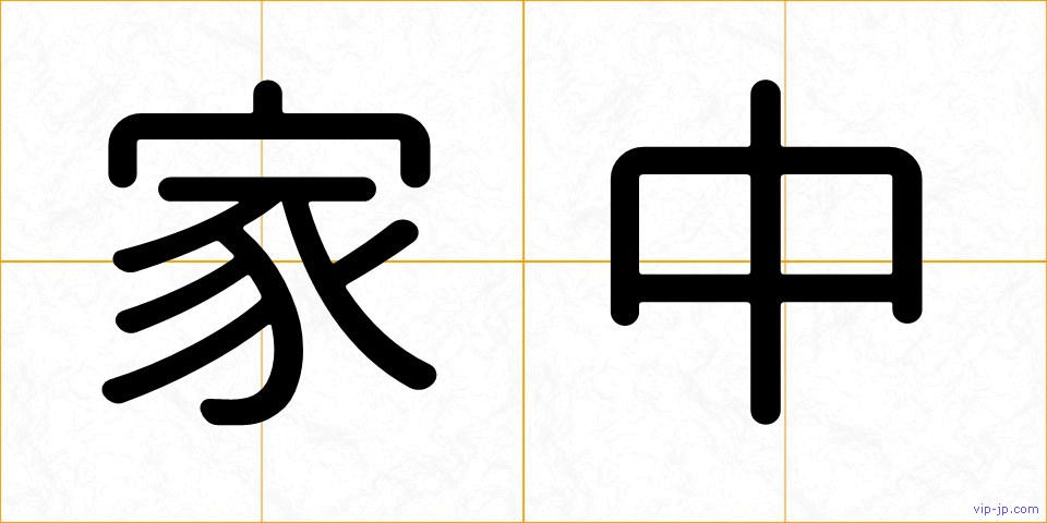 家中の画像