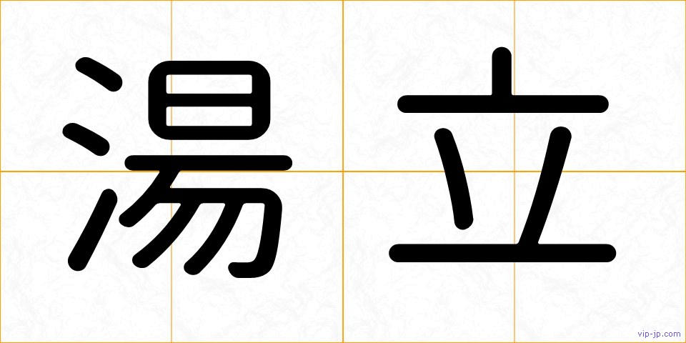 湯立の画像