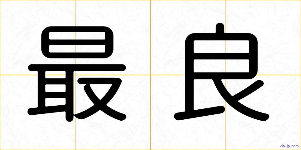 最良の画像
