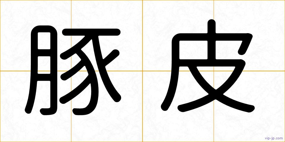 豚皮の画像