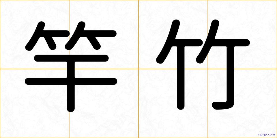 竿竹の画像
