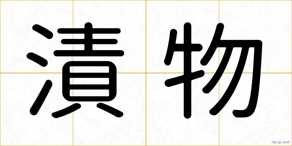 漬物の画像
