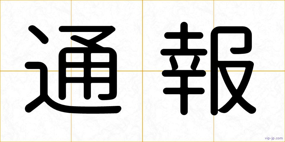通報の画像