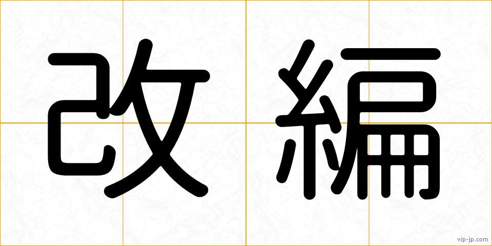 改編の画像