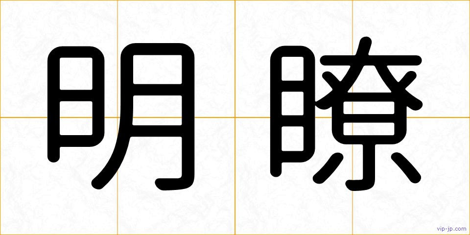 明瞭の画像