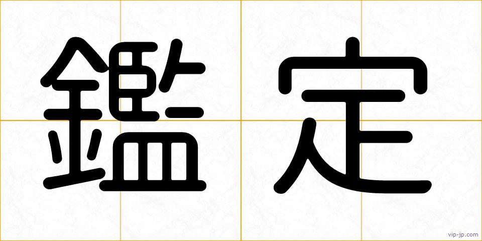 鑑定の画像
