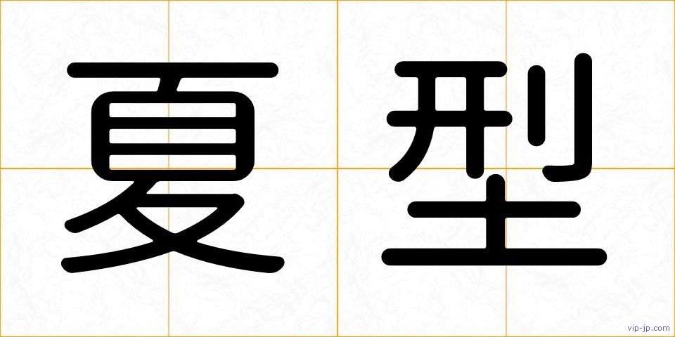 夏型の画像