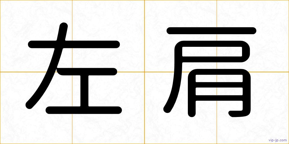 左肩の画像