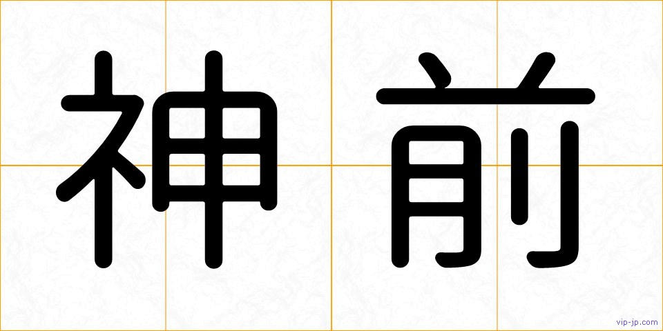 神前の画像