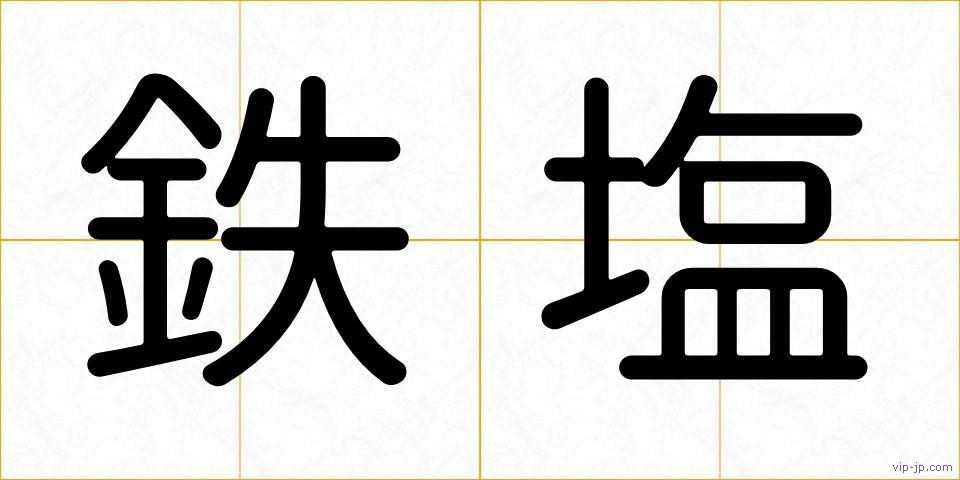 鉄塩の画像