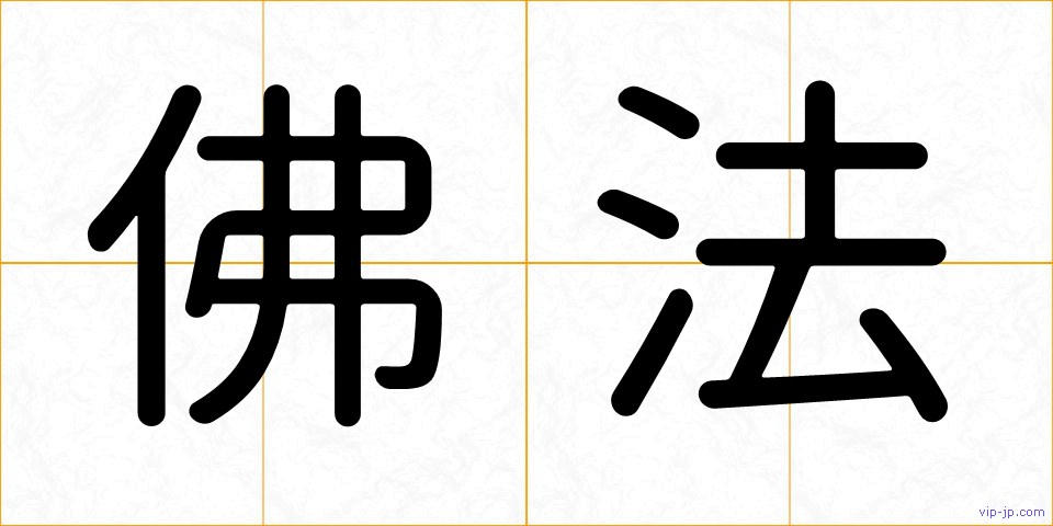 佛法の画像