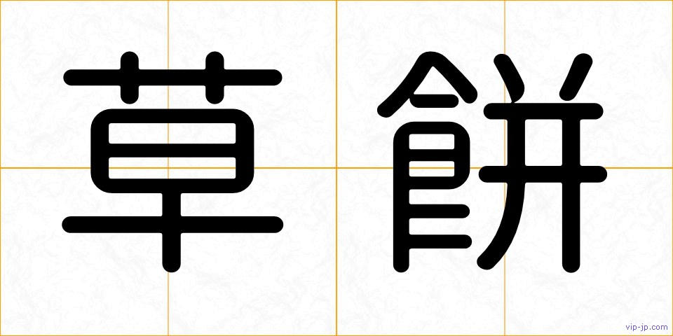 草餅の画像