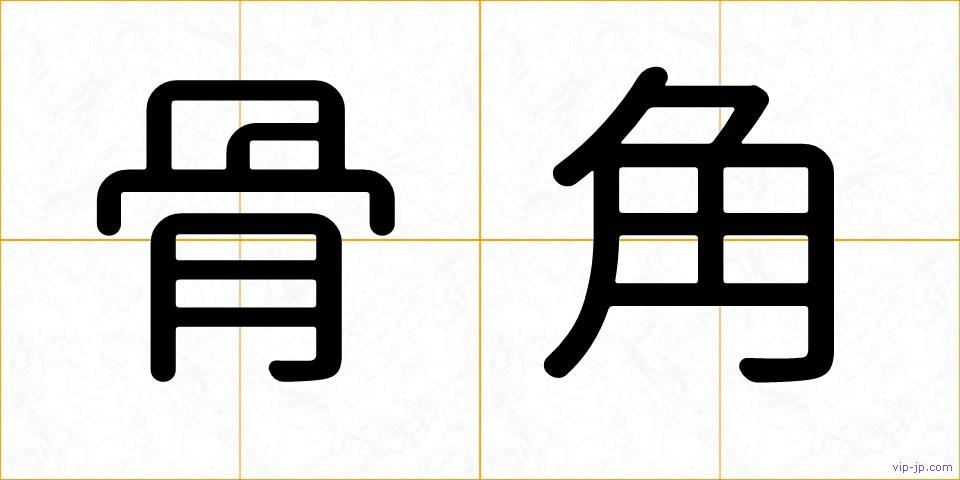 骨角の画像