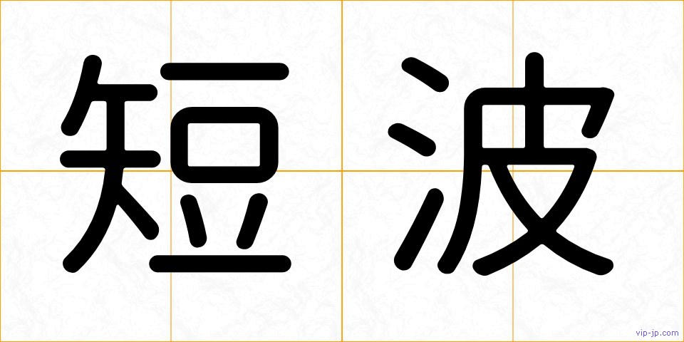 短波の画像