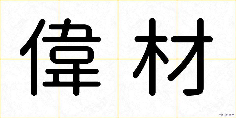 偉材の画像