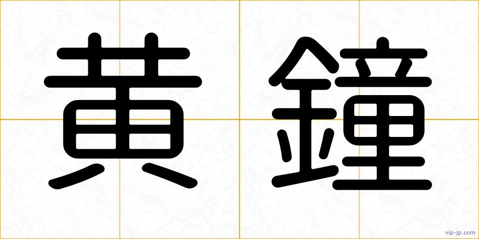 黄鐘の画像