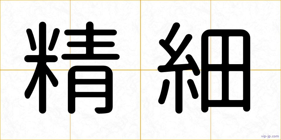 精細の画像