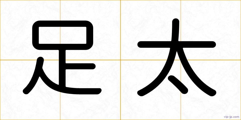 足太の画像