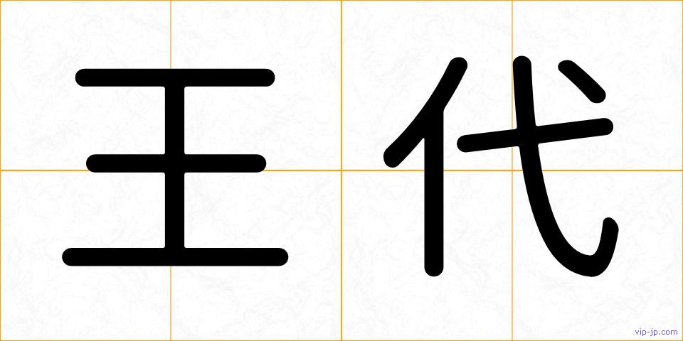 王代の画像