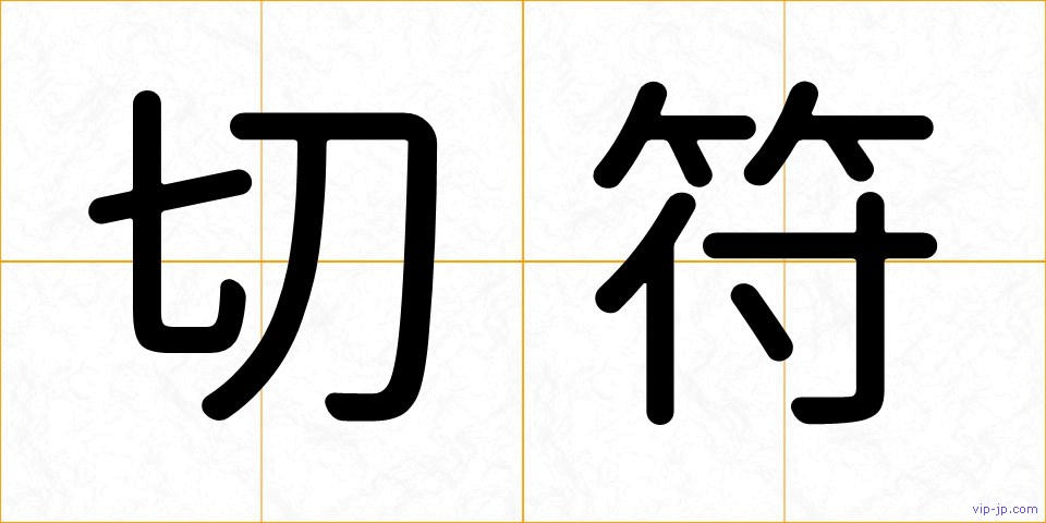 切符の画像