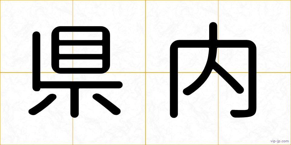 県内の画像