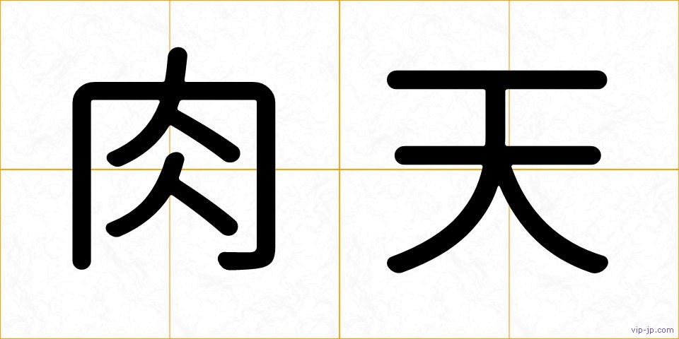 肉天の画像