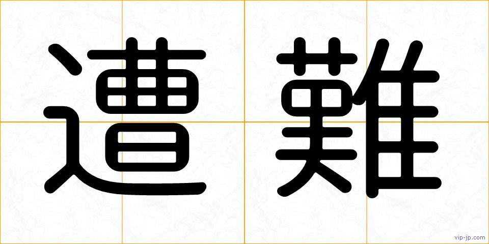 遭難の画像